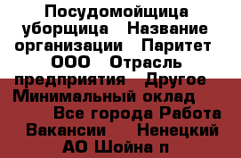 Посудомойщица-уборщица › Название организации ­ Паритет, ООО › Отрасль предприятия ­ Другое › Минимальный оклад ­ 23 000 - Все города Работа » Вакансии   . Ненецкий АО,Шойна п.